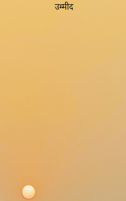 उम्मीद