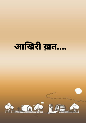 आखिरी ख़त....