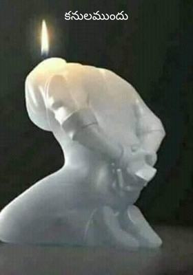 కనులముందు