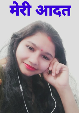 मेरी आदत