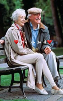 अब भी और तब भी