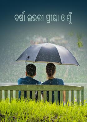 ବର୍ଷା ଲଭଲୀ ପ୍ରୀୟା ଓ ମୁଁ