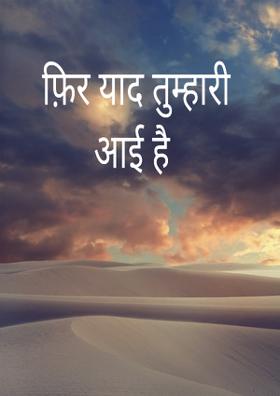 फ़िर याद तुम्हारी आई है