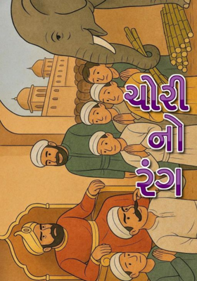 ચોરીનો રંગ 