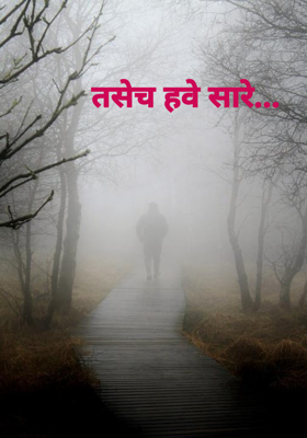 तसेच हवे सारे...