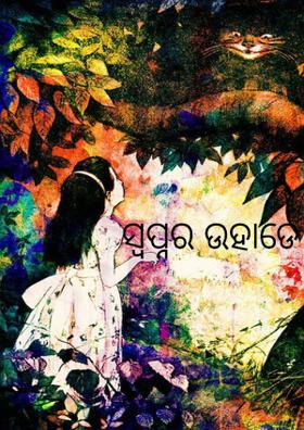 *** ସ୍ବପ୍ନର ଉହାଡେ ***