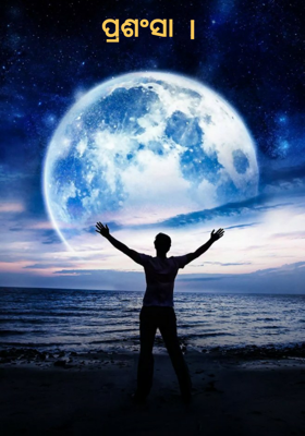 ପ୍ରଶଂସା  |