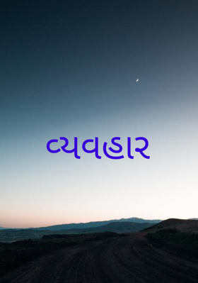 વ્યવહાર