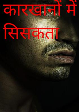 कारखानों में सिसकता