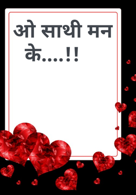 ओ साथी मन के....!!