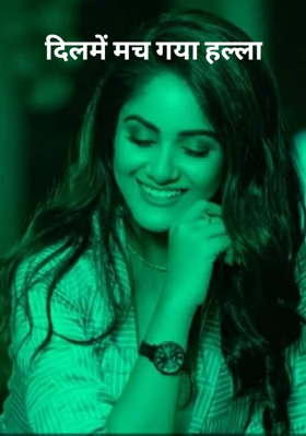 दिलमें  मच गया हल्ला