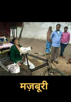 मज़बूरी
