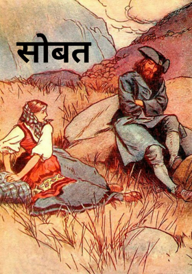 सोबत