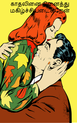 காதலினை நினைத்து மகிழ்ச்சியடைகிறேன்