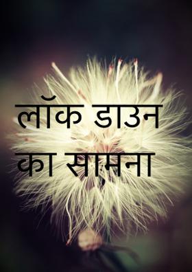 लॉक डाउन का सामना