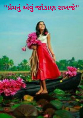 પ્રેમનું એવું જોડાણ રાખજે