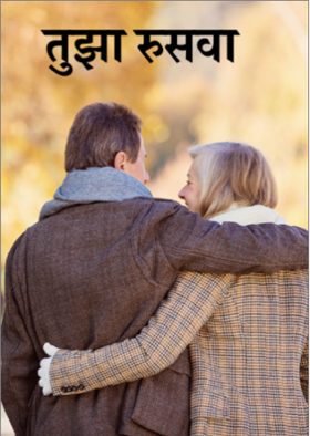 तुझा रुसवा