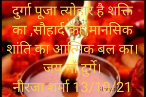 दुर्गा पूजा त्योहार है शक्ति का ,सौहार्द का ,मानसिक शांति का आत्मिक बल का।जय माँ दुर्गे।
नीरजा शर्मा 13/10/21