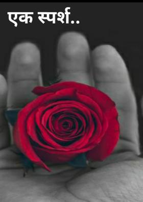 एक स्पर्श..