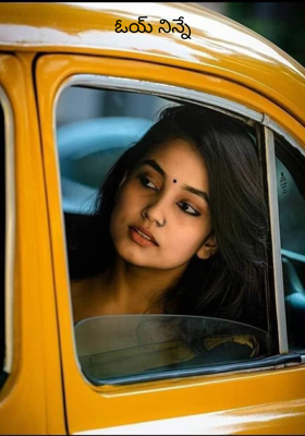 ఓయ్ నిన్నే