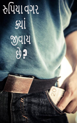 રૂપિયા વગર ક્યાં જીવાય છે ?