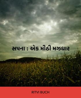 સપના : એક મીઠી મઝધાર