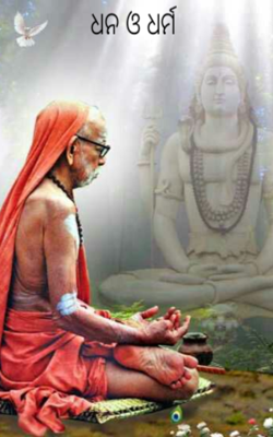 ଧନ ଓ ଧର୍ମ