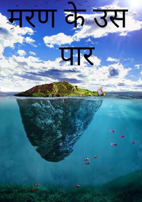 मरण के उस पार