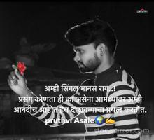 अम्ही सिंगल मानस राव..!
प्रसंग कोणता ही का असेना आमच्यावर अम्ही  आनंदीच आहोत हेच दाखवन्याचा प्रयत्न करतोत.
pruthvi Asale🌍✍️