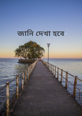 জানি দেখা হবে