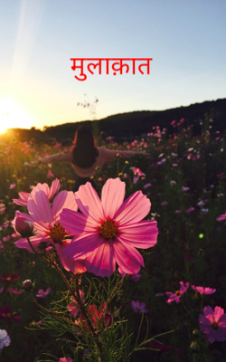 मुलाक़ात