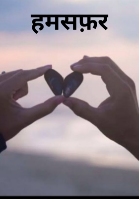 हमसफ़र
