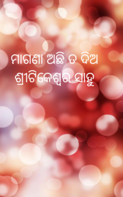 ମାଗଣା ଅଛି ତ ଦିଅ