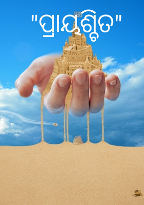 ପ୍ରାୟଶ୍ଚିତ
