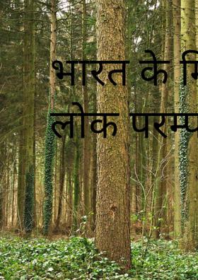 भारत के मिथिला की लोक परम्परा