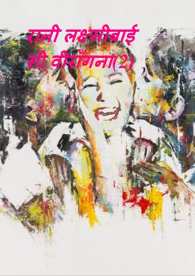 रानी लक्ष्मीबाई सी वीराँगना(2)