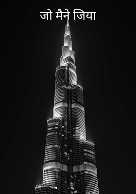 जो मैंने जिया