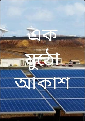 এক মুঠো আকাশ
