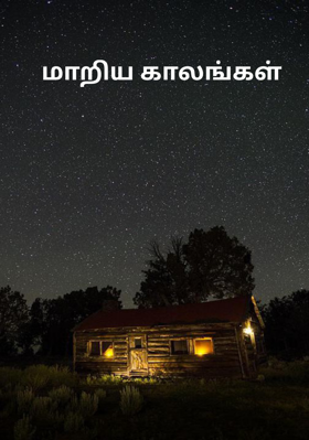 மாறிய காலங்கள்