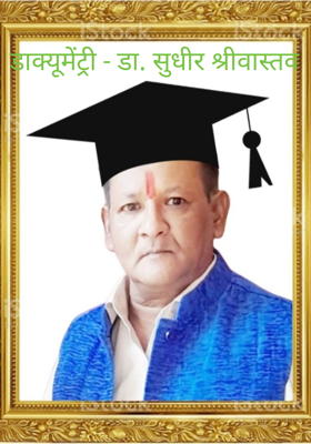 डाक्यूमेंट्री - डा. सुधीर श्रीवास्तव 