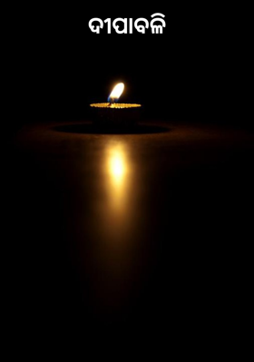 ଦୀପାବଳି