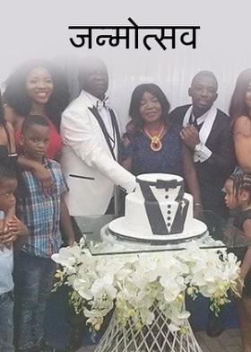 जन्मोत्सव