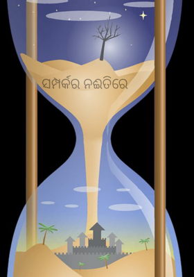 ସମ୍ପର୍କର ନଈତିରେ