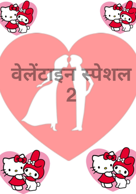 वेलेंटाइन स्पेशल 2