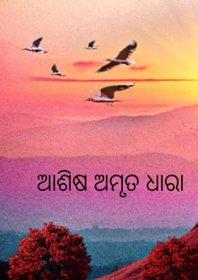 ଆଶିଷ ଅମୃତ ଧାରା