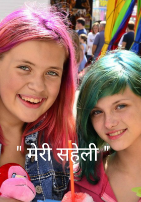 मेरी सहेली