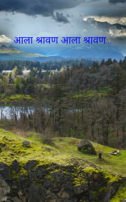 आला श्रावण आला श्रावण