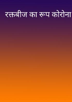 रक्तबीज का रूप कोरोना