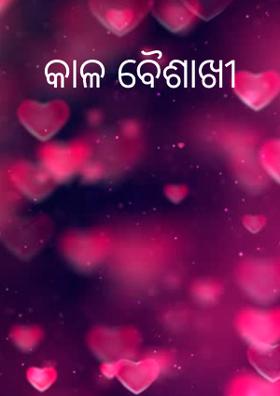 କାଳ ବୈଶାଖୀ