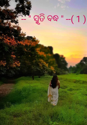 ସ୍ମୃତି ବଦ୍ଧ